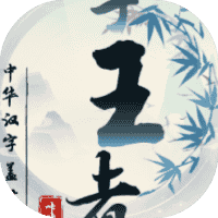 文字王者-免广告-休闲小游戏
