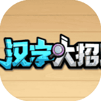 汉字大招版-免广告-休闲小游戏