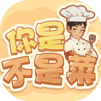 你是不是菜-免广告-休闲小游戏