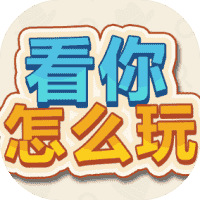 看你怎么玩-免广告-休闲小游戏