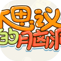 不思议的脑洞-免广告-休闲小游戏