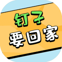钉子要回家-免广告-休闲小游戏