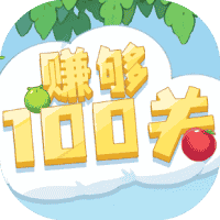 赚够100关-免广告-休闲小游戏