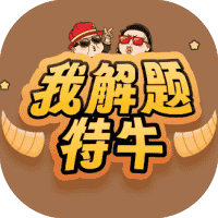 我解题特牛-免广告-休闲小游戏