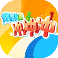 炮弹兵冲冲冲-免广告-休闲小游戏