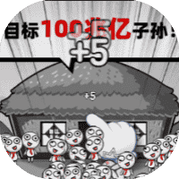 愚公移大山-免广告-休闲小游戏