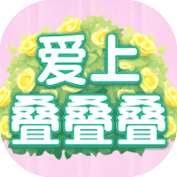 爱上叠叠叠-免广告-休闲小游戏