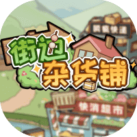 街边杂货铺-免广告-休闲小游戏