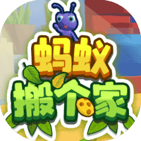 蚂蚁搬个家-免广告-休闲小游戏