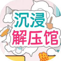 沉浸解压馆-免广告-休闲小游戏