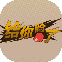 给你脸了-免广告-休闲小游戏
