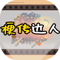 梗传达人-免广告-休闲小游戏