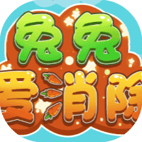 兔兔爱消除-免广告-休闲小游戏