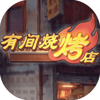 有间烧烤店-免广告-休闲小游戏
