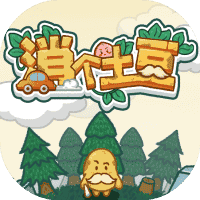 消个土豆-免广告-休闲小游戏