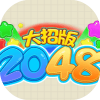 2048大招版-免广告-休闲小游戏