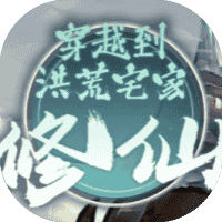 穿越到洪荒宅家修仙-免广告-休闲小游戏