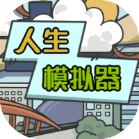 人生模拟器-免广告-休闲小游戏