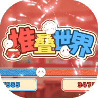 堆叠世界-免广告-休闲小游戏