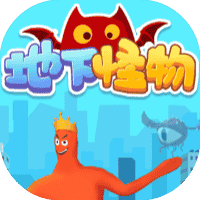 地下怪物-免广告-休闲小游戏