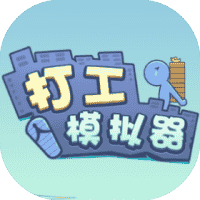 打工模拟器-免广告-休闲小游戏