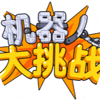机器人大挑战-免广告-休闲小游戏