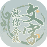 就你会玩文字-免广告-休闲小游戏
