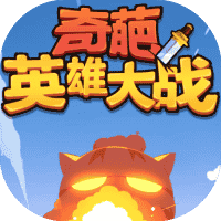 奇葩英雄大战-免广告-休闲小游戏