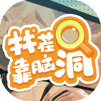 找茬靠脑洞-免广告-休闲小游戏