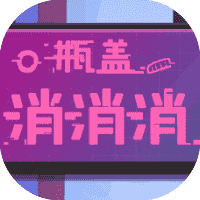 瓶盖消消消-免广告-休闲小游戏