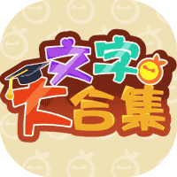文字大合集-免广告-休闲小游戏