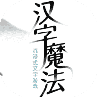 汉字魔法-免广告-休闲小游戏