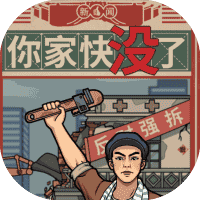 你家快没了-免广告-休闲小游戏