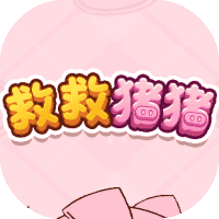 救救猪猪-免广告-休闲小游戏