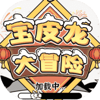 宝皮龙大冒险-免广告-休闲小游戏