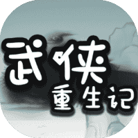 武侠重生记-免广告-休闲小游戏