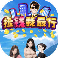 捡钱我最行-免广告-休闲小游戏