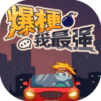 爆梗我最强-免广告-休闲小游戏