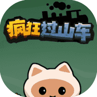 疯狂过山车-免广告-休闲小游戏