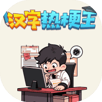 汉字热梗王-免广告-休闲小游戏