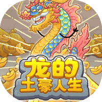 龙的土豪人生-免广告-休闲小游戏