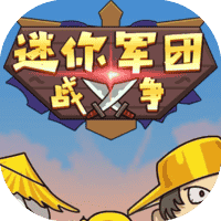 迷你军团战争-免广告-休闲小游戏