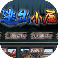 逃出小屋-免广告-休闲小游戏