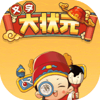 文字大状元-免广告-休闲小游戏