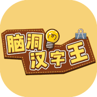 脑洞汉字王-免广告-休闲小游戏