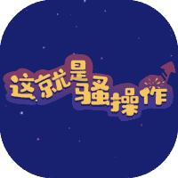 这就是骚操作-免广告-休闲小游戏