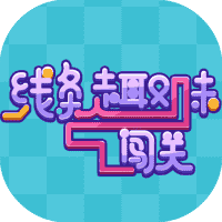 线条趣味闯关-免广告-休闲小游戏