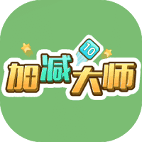 加减大师-免广告-休闲小游戏