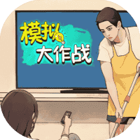 模拟大作战-免广告-休闲小游戏