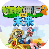 植物大战僵尸2冒险-免广告-休闲小游戏